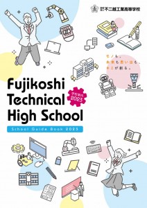 学校案内2023_表紙