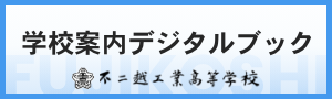 学校案内デジタルブック
